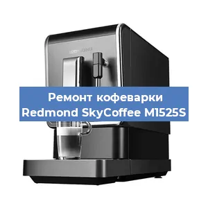 Замена дренажного клапана на кофемашине Redmond SkyCoffee M1525S в Екатеринбурге